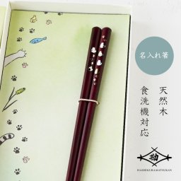 【名入れ 箸】若狭塗 箸 さんぽみち ワイン 21ｃｍ 陶器ねこ箸置付 S-86131 塗り箸  食洗機対応  敬老の日 母の日 プレゼント 実用的 古希 喜寿 ギフト 誕生日 ブランド おしゃれ 退職祝い 餞別 お祝い はし 日本製 セット ギフトBOX入 まつかん 還暦祝 長寿　和遊感