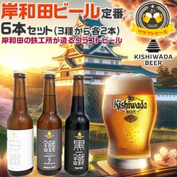 TVで紹介 大阪の地ビール 岸和田ビール 6本セット 飲み比べ定番3種から各2本 | 330ml 鐵工(小麦エール)/白鐵(ライトエール)/黒鐵(ブラウンポーター) 【大阪府岸和田市・鉄工所が造る｜クラフトビール】お酒・お中元 お歳暮 プレゼント