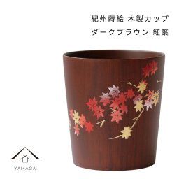 紀州蒔絵 木製 カップ 紅葉 ダークブラウン 和柄 カフェ 料理店 レストラン おもてなし 和風 漆器 ギフト プレゼント 年末年始 新春 迎春 コップ グラス 父の日 母の日 敬老の日
