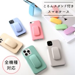 まるっと スマホスタンド付 【 ころん 選べる12色 】 スマホスタンド かわいい カラフル 縦動画 横動画 落下防止 誕生日 記念日 贈り物 ギフト プレゼント 父の日