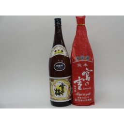 特選日本酒セット 雪中梅 宮の雪 スペシャル2本セット（本醸造 純米）1800ｍｌ×2本