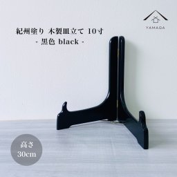 皿立て 木製 皿立 黒色 10寸 高さ30cm 結婚祝 父の日 母の日 敬老の日 新築祝 漆器 内祝 贈り物 お祝い 皿立 キッチン 皿 食器 オブジェ インテリア小物 プレート 絵皿 豆皿