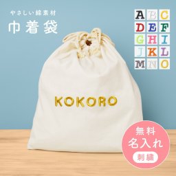 【名入れ無料】名入れ 刺繍 巾着袋 カラフル 出産祝い 出産祝いプレゼント 着替え入れ おむつポーチ 小物入れ 体操着 入れ物 袋 綿 キャンバス生地 内祝い メモリアル 記念品 人気 出産祝い ベビー用品 お名前入り 孫 母親 お礼 友人 上司 プレゼント ギフト