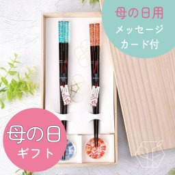 母の日 ギフト プレゼント 箸 箸置き 夫婦箸 メッセージカード付 食洗機対応 桐箱入り/ 【母の日ギフト】ペア夫婦箸＆箸置き＜潮風＞桐箱入り