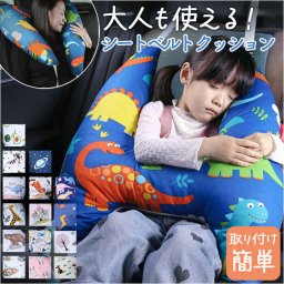 こども 車 シートベルト クッション 通販 シートベルト枕 H型 シートベルトカバー シートベルトクッション 車用まくら ショルダーパッド 子供 キッズ かわいい おしゃれ 取り外し可能カバー 洗える 取付簡単 セーフティ ドライブ 抱き枕 首保護 車用品 カー