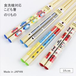 【名入れ無料】子ども箸 乗り物 18cm 自動車 消防車 新幹線 電車◆国産若狭箸