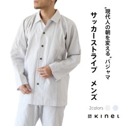 パジャマ サッカー ストライプ メンズ 前開き 長袖 男性用 睡眠 安眠 快眠 綿 コットン ギフト プレゼント  kinel