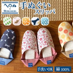 スリッパ 洗える 通販 室内 おしゃれ オクムラ ブランド かまわぬ トイレ かわいい かかと 手ぬぐい ギフト 母の日 日用品 インテリア 雑貨 新生活