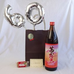 還暦シルバーバルーン60贈り物セット 　茜霧島（あかねきりしま）　900ml メッセージカード付