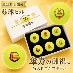 最短即日出荷！ 名入れゴルフボール 傘寿(80歳)デザイン ６球セット イエローボール(メーカーお任せ公認球)化粧箱入り ギフトラッピング無料