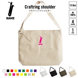 バリトンサックス  名入れクラフトリングショルダーバッグ ショルダーバッグ 肩掛けバッグ 手提げバッグ トート 大きいバッグ