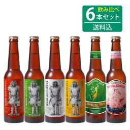 ★送料込み★田沢湖ビールなまはげラベル6種類飲み比べ6本セット＝秋田の地ビール飲み比べ 【クラフトビール】【通販】 父の日 母の日 お中元 お歳暮 快気祝い 退院祝い 全快祝い 引っ越し祝い 新築祝い 送別会 誕生日 バレンタインデー お祝い お礼ギフト 男性 女性 友達 上司 先輩 後輩 同僚 プレゼント ギフト 送料無料
