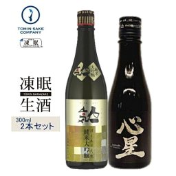 凍眠生酒 送料無料（菊の司 心星 300ml・ゴールド人気 純米大吟醸 300ml）300ML2本セット 日本酒飲み比べセット 父の日 母の日 お誕生日 お中元 お歳暮【送料無料】