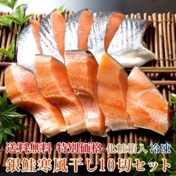 銀鮭寒風干し 10切セット (個別真空パック)【送料無料】【新潟 小針水産】