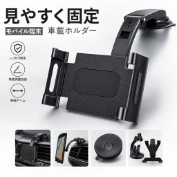 車載ホルダー タブレット スマホ 車 通販 タブレットホルダー スマホホルダー 車載タブレットホルダー 車載スマホホルダー スマホスタンド ホルダー 携帯ホルダー 伸縮アーム 車載 取り付け簡単 自由調節 車用 車用品 カー用品 車載用 安定 固定