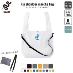 「へび」名入れリップショルダーマルシェバッグ 21L 撥水加工 ショルダーバッグ 斜め掛け 大容量 6色展開  内ポケット付 名入れギフト 行楽 旅行 ドライブ お出かけ ショッピング 買い物 散歩 デート 通勤 通学 ジムバッグ マザーズバッグ