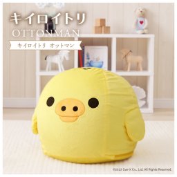 キイロイトリ　オットマン　キャラクター家具　かわいいインテリア　リビング雑貨　子供部屋インテリア　ビーズクッション　足置き