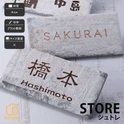 表札 タイル 戸建 モダン 北欧 ブラスト彫刻 ホームサイン 白い古レンガを思わせるシャビーな表札 【シュトレ】おしゃれ ネーム プレート オーダーメイド 番地 住所 二世帯 戸建 マンション アパート 賃貸 門柱 ローマ字 漢字 簡単 取り付け ひょうさつ ヒョウサツ 人気