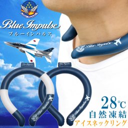 ブルーインパルス アイスネックリング クールネックリング 首 冷やす 28℃で自然凍結 大人 男性<br>