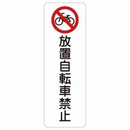 放置自転車禁止 9x27cm 長方形 縦 サインステッカー シール 安全対策 屋内 屋外 防水 おしゃれ 作業場 工事現場 建設現場 道路 案内 看板 注意 警告 方向 イベント店舗