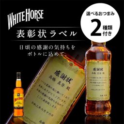 名入れ ウイスキー ホワイトホース ファインオールド 700ml 表彰状ラベル 選べるおつまみ2種セット 名入れ お酒 ギフト プレゼント 誕生日 結婚祝い 結婚記念日 出産祝い 還暦祝い 男性 女性 父の日 敬老の日 ＊他の商品はこちら→