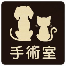 動物イラスト付 手術室 ブラックナチュラル 9x9cm 正方形 木製 ドアプレート おしゃれ  動物病院 老犬ホーム 犬 猫 ネコ ドッグラン 動物園 ペットショップ ペット マナー お願い 獣医