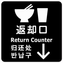 返却口 皿 カップ イラスト入り 多言語 英語 中国語 韓国語 対応 ブラック 下矢印 ピクトサイン マグネットステッカー マグネット 強力 正方形 13x13cm 商業施設 飲食店 旅館 ホテル レンタル イベント表示 場所 掲示 案内板 ピクトサイン 防水 屋内 屋外