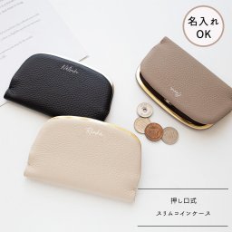 押し口式 がま口 スリムコインケース 【 本革 ニュアンス 名入れ 】 ミニ財布 ミニウォレット マルチポーチ 小物入れ 天溝 文字入れ 誕生日 記念日 プレゼント 贈り物 ギフト