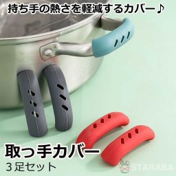 取っ手カバー 持ち手カバー 使い勝手 鍋つかみ 柔らかい キッチンツール キッチン小物 キャンプ アウトドア ３足セット 送料無料