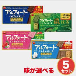 ブルボン アルフォートミニ 選べる チョコレート ストロベリー 抹茶 リッチミルク 12個 × 5箱セット メール便 スイーツ お菓子 誕生日 内祝い 退職 お祝い 転勤 お礼 お返し 北海道 母の日