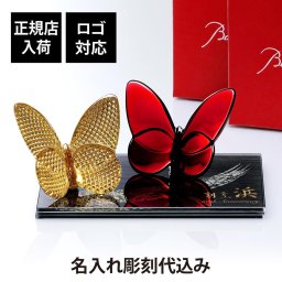 Baccarat バカラ ラッキーバタフライ ディアマン・レッド ペア・ITOKO 伊と幸 シルクガラス 台座 黒染金彩墨描 20×12cm オリジナルセット 名入れ彫刻代込み 絹ガラス 名入れ 彫刻 刻印 ギフト 記念日 受賞 記念品 誕生日 長寿 オブジェ 置物 風水 幸福 蝶