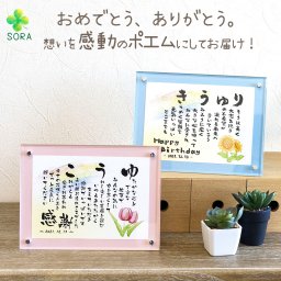 感謝 プレゼント 名前詩（SSサイズ）5種類のイラスト 誕生日 20代 30代 40代 50代 60代 プレゼント 誕生日 還暦祝い 古希祝い 喜寿祝い 米寿祝い 名前メッセージポエム 