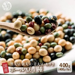 雑穀 雑穀米 国産 ホール豆４種ブレンド 400g [大豆/黒大豆/青大豆/小豆] お試しサイズ 無添加 無着色 送料無料 ポスト投函 ダイエット食品 置き換えダイエット