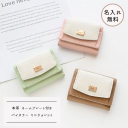バイカラー ミニウォレット 【 本革 ニュアンス ネームプレート 名入れ 】 ミニ財布 三つ折り財布 スキミング防止 コンパクト 文字入れ ギフト プレゼント 贈り物 誕生日 記念日