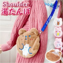 湯たんぽ ショルダー かわいい 通販 ゆたんぽ 小型 ショルダーストラップ ストラップ ショルダーバッグ ショルダーバック ポーチ 子供 キッズ 子ども こども あったか 暖かい 温かい 肩掛け 斜めかけ ななめかけ 可愛い 足 就寝 防寒 冷え対策 寒さ対策