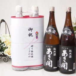 祝上棟式奉納 縁起の良い日本酒セット 岩手県産お酒2本縛り(あさ開純米酒1800ml×2本)