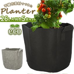 不織布ポット 7ガロン 5個セット 通販 布 プランター 栽培 袋 植木鉢 植物育成 植え袋 布鉢 フェルト 取っ手付き 持ち手付き 園芸 ガーデニング ガーデン フラワー 花 グリーン DIY ＤＩＹ