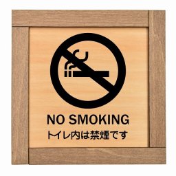 NO SMOKING トイレ内は禁煙です 木枠付 木製プレート 正方形 13.5x13.5cm 安全対策 注意喚起 警告 お願い サインプレート ピクトサイン 表示 案内 場所 看板 施設 おしゃれ シンプル