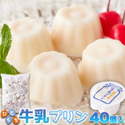 (メーカー直送) 一口サイズで食べやすい！常温保存も可能！【お徳用】ぷるんと濃厚☆ひとくち牛乳プリン40個 (sm00010851k)