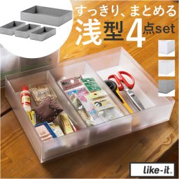 ライクイット 収納ケース TDS-03 like-it 通販 日本製 インナーボックス タイディアップボックス 浅型4点 おしゃれ 収納ボックス プラケース 小物 小物入れ 小物ケース プラスチック スタッキング シンプル インテリア 雑貨 オシャレ