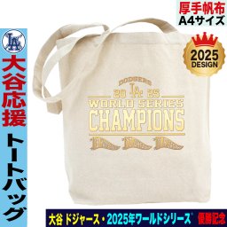 大谷翔平 トートバッグ ワールドシリーズ 優勝記念 2025 ドジャース 応援 テディベア 山本由伸 佐々木朗希 A4サイズ 厚手帆布 人気 おしゃれ ギフト