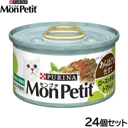 モンプチ缶 キャットフード あらほぐし仕立て ローストチキン トマト入り 85g×24個セット 猫