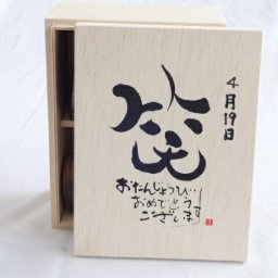誕生日4月19日セット おたんじょうびおめでとうございます 笑う門には福来たる木箱ペアカップセット(日本製萬古焼き) 陶芸作家 安藤嘉規作×デザイン書道家 榮田　清峰作