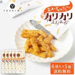 YOSHIMI ヨシミ 札幌スープカリーせんべい カリカリまだある？ 120g(20g×6袋入)×5箱セット 北海道 限定 お土産 お菓子 ギフト スイーツ 個包装 和菓子 誕生日 母の日 プレゼント お取り寄せ 人気