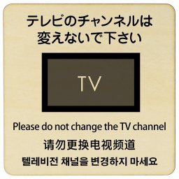 14x14cm テレビのチャンネルは変えないでください  多言語 英語 中国語 韓国語 対応 木製ドアサイン 正方形 商業施設 飲食店 旅館 ホテル レンタル イベント表示 場所 掲示 案内板 ピクトサイン