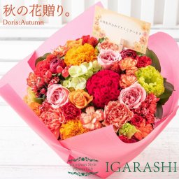 【Doris 季節商品 フラワーアレンジメント 花束 】 花 ギフト 誕生日  秋 送別 退職 卒業 プレゼント アレンジメント フラワー