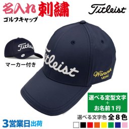 ３営業日出荷！名入れ刺繍 マーカー付きゴルフキャップ(タイトリスト Titleist)選べる定型文字＋お名前１行