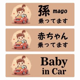 孫が乗ってます 赤ちゃんが乗ってます baby in car C4タイプ サインステッカー シール 長方形 15x5cm 防水 セーフティサイン 安全対策 車用 安全運転 煽り運転対策 安全対策 レトロ風 アニメ風 かわいい イラスト  カーサイン