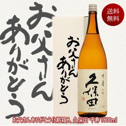敬老の日 ギフト プレゼント お酒 ドリンクギフト おしゃれ ギフト 久保田 日本酒 久保田千寿 一升瓶 1800ml 送料無料 お父さんありがとうBOX 朝日酒造 父 お酒 還暦祝い お祝い 新潟 感謝 両親 プレゼント 結婚式 披露宴 贈呈品 退職祝い 誕生日 内祝い 日本酒 辛口 冷酒 1.8L 日本酒 ギフト