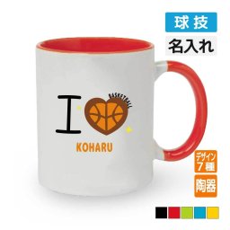 卒団記念品 球技 マグカップ オリジナル ≪名入れ無料≫ メンズ レディース (I LOVE SPORTS) スポーツ バスケ 野球 バレー サッカー 入団 入学